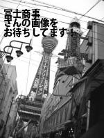 四日市市の冨士商事